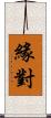 緣對 Scroll