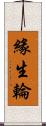 緣生輪 Scroll