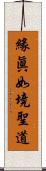 緣眞如境聖道 Scroll