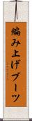 編み上げブーツ Scroll