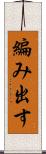 編み出す Scroll