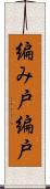 編み戸 Scroll
