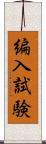 編入試験 Scroll