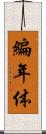 編年体 Scroll
