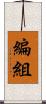 編組 Scroll