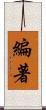 編著 Scroll