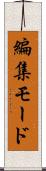 編集モード Scroll