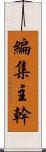 編集主幹 Scroll