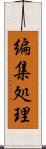 編集処理 Scroll