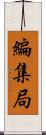 編集局 Scroll