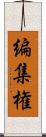 編集権 Scroll