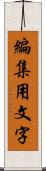 編集用文字 Scroll