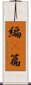 編(P) Scroll