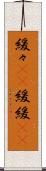 緩々(rK) Scroll
