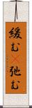 緩む(P);弛む Scroll