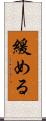 緩める Scroll