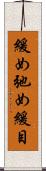 緩め Scroll