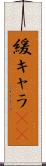 緩キャラ(rK) Scroll
