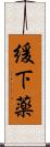緩下薬 Scroll