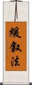 緩叙法 Scroll