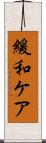 緩和ケア Scroll