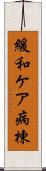 緩和ケア病棟 Scroll