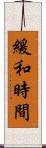 緩和時間 Scroll