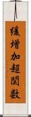 緩増加超関数 Scroll