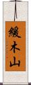 緩木山 Scroll