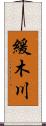 緩木川 Scroll