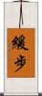 緩步 Scroll