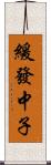 緩發中子 Scroll