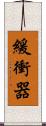 緩衝器 Scroll