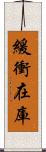 緩衝在庫 Scroll