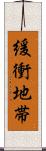 緩衝地帯 Scroll