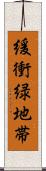 緩衝緑地帯 Scroll