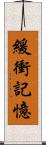 緩衝記憶 Scroll