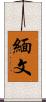 緬文 Scroll