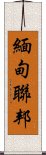 緬甸聯邦 Scroll