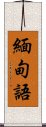 緬甸語 Scroll