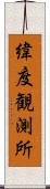 緯度観測所 Scroll