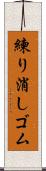 練り消しゴム Scroll