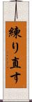 練り直す Scroll