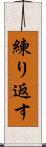 練り返す Scroll