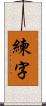 練字 Scroll