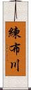 練布川 Scroll