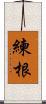 練根 Scroll