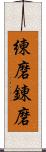 練磨;錬磨 Scroll