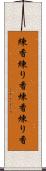 練香 Scroll
