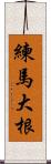 練馬大根 Scroll